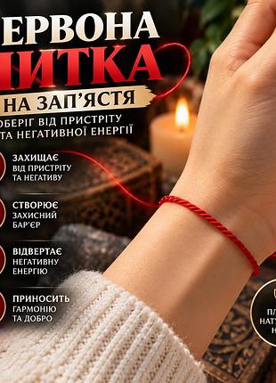 Красная нить на запястье оберег от сглаза и негативной энергии, плетёная нить для защиты
