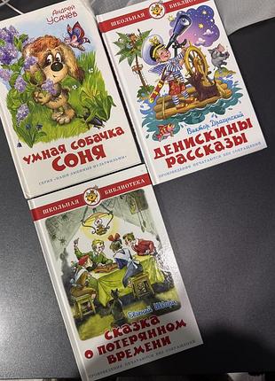 Комплект дитячих книг: умная собачка соня, денискины рассказы, сказка о потерянном времени
