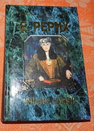 Елена рерих. учение жизни