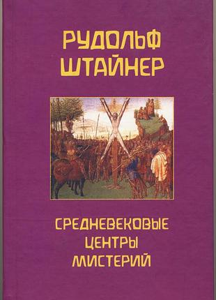 Штайнер рудольф. средневековые центры мистерий
