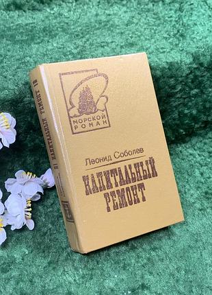 Книга роман «капітальний ремонт» л. с. соболєв, 1988 (н8436)