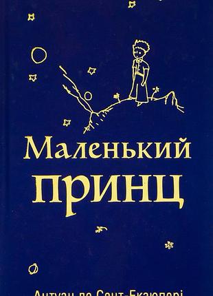 Антуан де сент-екзюпері - маленький принц