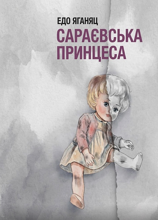 Едо яганяц - сараєвська принцеса