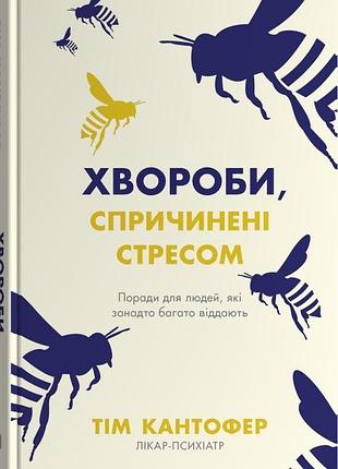 Тім кантофер - хвороби, спричинені стресом. поради для людей, які занадто багато віддають