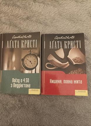 Художні детективи агата крісті поїзд о 4.50 з педдінгтона та кишеня, повна жита, м'яка палітурка
