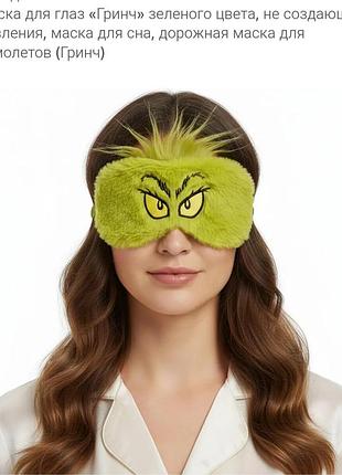 Маска для сну grinch