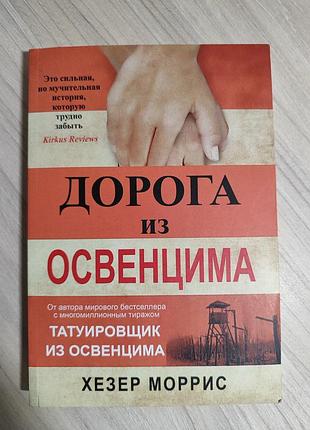 Хезер моррис. татуировщик из освенцима + дорога из освенцима