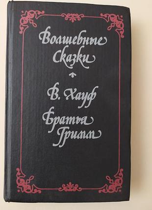 Сборник «волшебные сказки» вильгельма гауфа и братьев гримм