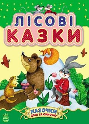 Книга «лісові казки» из серии «казочки доні та синочку»