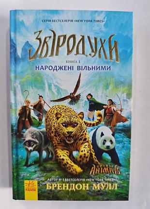 Брендон мулл зверодухи рожденные свободными.
книга 1.