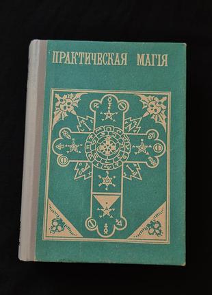Книга практичная магия папюс