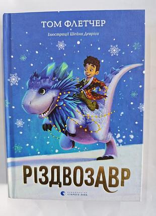 Том флэтчер режвузавр.
