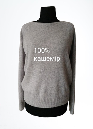 Кашеміровий светр 100% кашемір