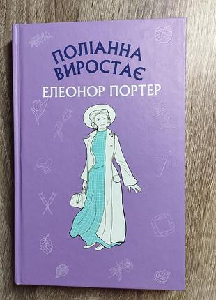 Дитячі художні книги поліанна, емі, смерть на маяку українською мовою у твердій палітурці