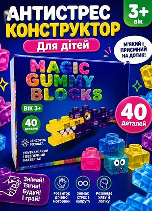 Конструктор з м’якого силікону magic gummy bloc 40 деталей | сенсорний прозорий конструктор для дітей 3+, еластичні блоки