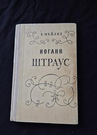 Книга э.97 - «иоганн штраус» (1960 год)