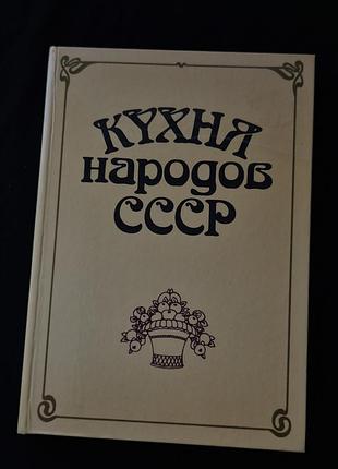 Книга кухня народов ссср. 1990 год