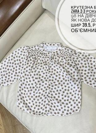 Крутезна блуза zara 2-3 роки ріст 98 на дівчинку як нова дов 40, шир 39.5, рукав обʼємний 31.5