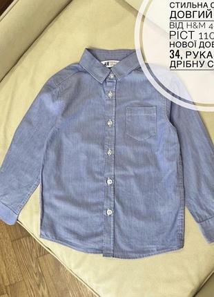 Стильна сорочка довгий рукав від h&m 4-5 років ріст 110 стан нової дов 57, шир 34, рукав 38.5 в дрібну смужку