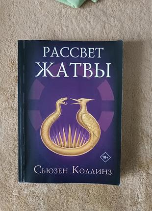 «светлянок жатки» сьюзен коллинз
