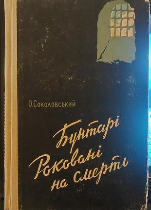 Александр Соколовый — «бунтари. рокованные на смерть», 1960, киев: «молодь»