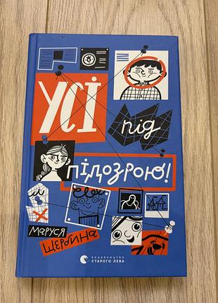 Книга усі під підозрою!