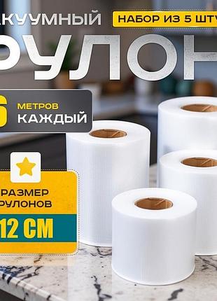 Пакеты для вакууматора рифлёные 12x600см (5 рулонов), гофрированные вакуумные пакеты, пакеты для продуктов, grr