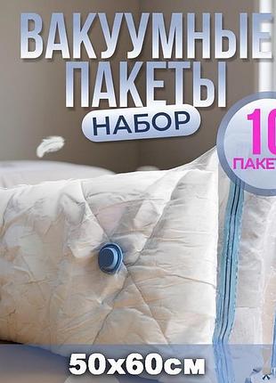 Вакуумная упаковка для одежды 10шт (50x60см), вакуумные пакеты для чемодана, вакуумные пакеты для перевозки вещей, grr
