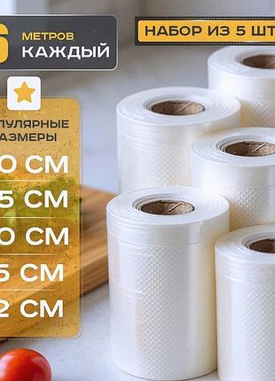 Пакеты гофрированные (5 рулонов разных размеров), пакеты вакуумные пищевые, герметичные пакеты для хранения продуктов, grr
