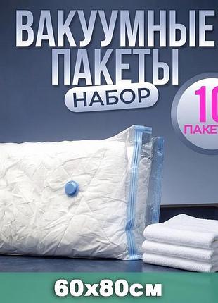 Вакуумный пакет для одежды для одеяла 10шт (60x80см), комплект для хранения одежды, вакуумный пакет для переезда, grr