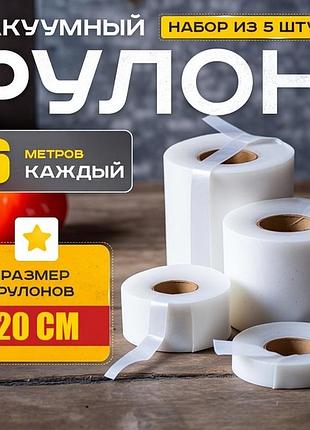Вакуумные пакеты для хранения овощей 20x600см (5рулонов), полипропиленовые пакеты для пищевых продуктов, grr