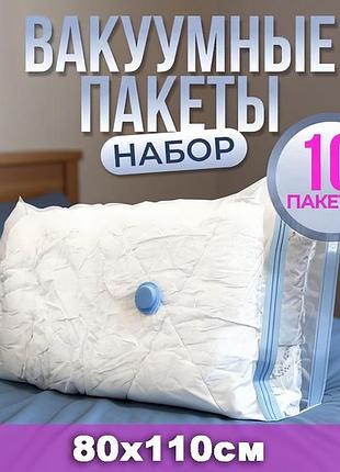 Мешки для транспортировки одежды 10шт (80x110см), герметичные вакуумные мешки для хранения вещей, grr