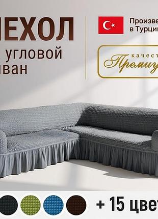 Чохол для вуличного дивана (жатка з спідницею), чохол натяжний на кутовий диван, чохол на диван на гумці, grr