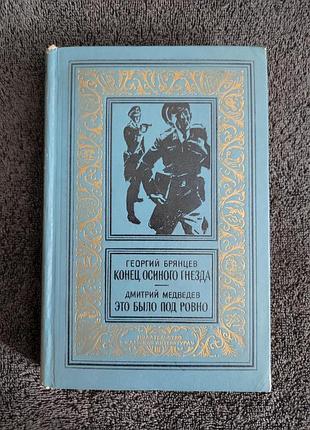 Георгий брянцев. конец осинного гнезда. дмитрий медведев. это было под ровно. 1970