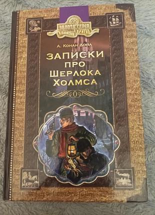 Художня книга а. конан дойл записки про шерлока холмса українською мовою у твердій палітурці