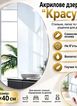 Незламне акрилове дзеркало - самоклеяче 30х40см ly-773 / самоклеяче овальне дзеркало / дзеркальна наклейка
