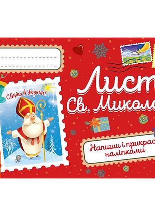 Вітальна листівка "лист святому миколаю" 1012001 з наліпками