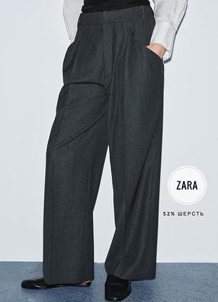 Zara шерсть шикарні сірі прямі штани wool pants