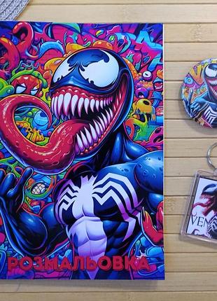 Набір веном venom розмальовка значок брелок (41401)