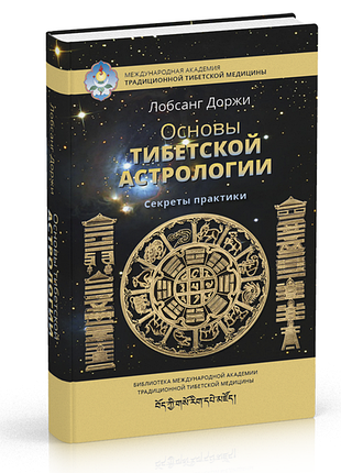 Книга основы тибетской астрологии. секреты практики. доржи л.