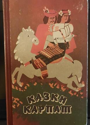 Сказки карпат: украинские народные сказки, 1989, ужгород: «карпаты»
