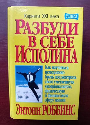 Энтони роббинс "разбуди в себе исполина"
