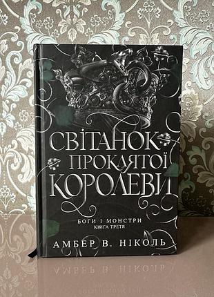Світанок проклятої королеви. книга 3 амбер в. ніколь