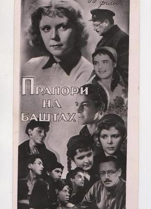 Художній фільм "прапори на баштах" = рекламна листівка 1958 р. = тираж 20 тис.
