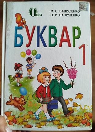 Книга для молодших школярів, видавничий дім «освіта», буквар, м. с. вашуленко, о. в. вашуленко, українська мова