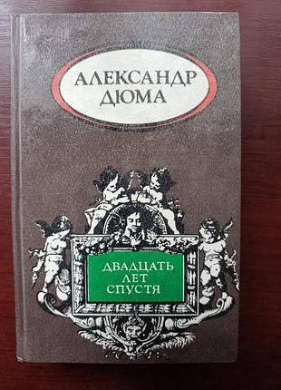 Александр дюма "двадцать лет спустя"