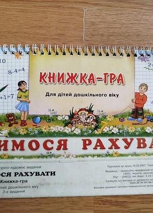 Книжка-гра вчимося рахувати для дітей дошкільного віку