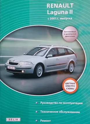 Renault laguna ii. руководство по ремонту и эксплуатации. книга