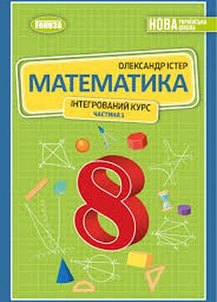Математика 8 істер 1 частина 2025 р