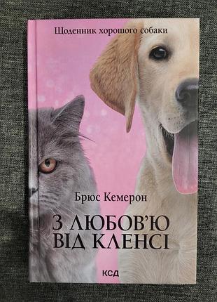 Книжка "з любов'ю від кленсі" брюс кемерон